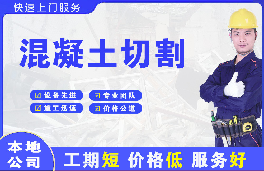 宣化县混凝土切割