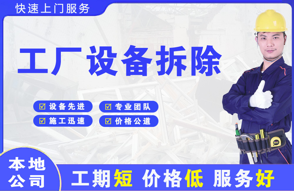 宣化县工厂设备拆除